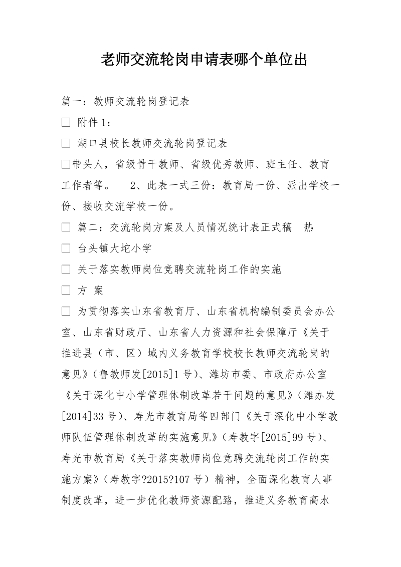 老师交流轮岗申请表na个单位出.doc_第1页