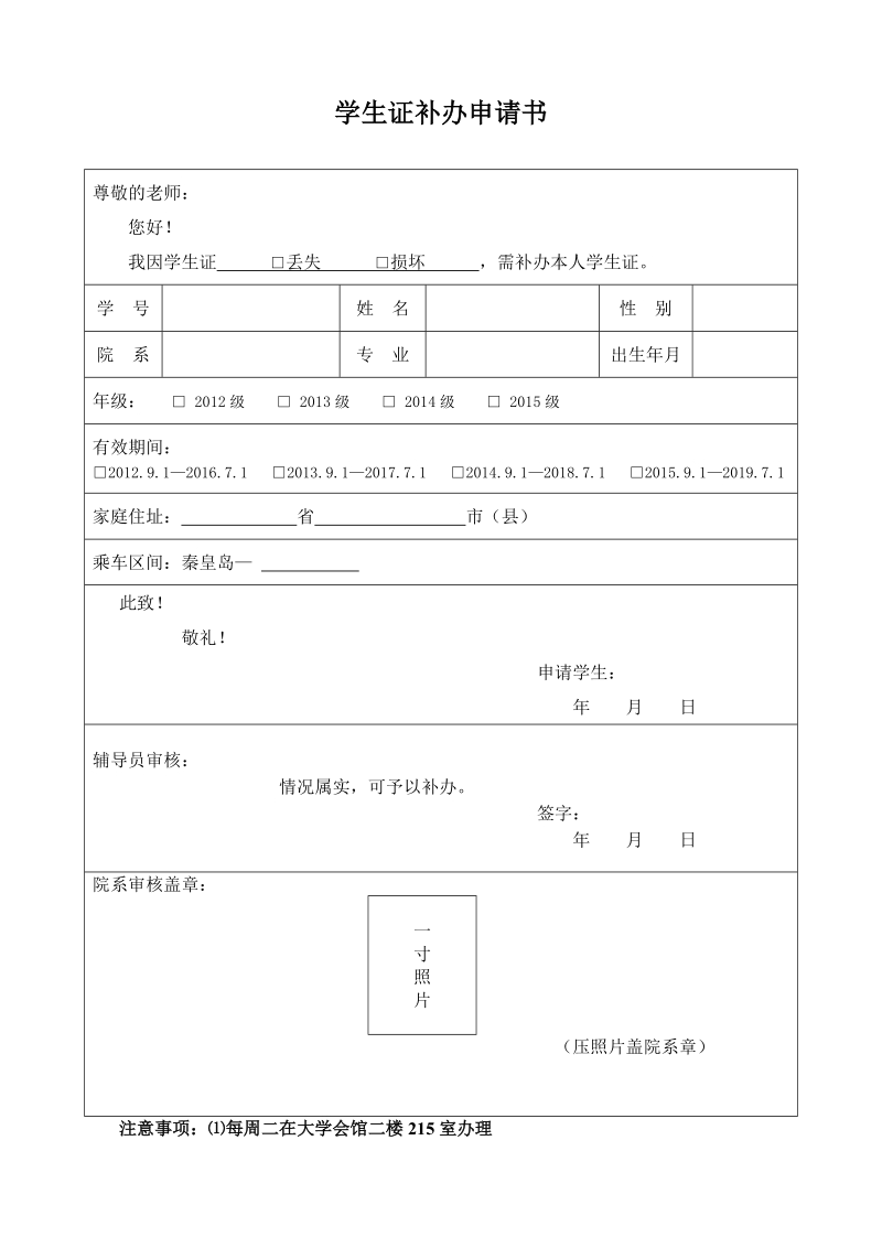 学生证补办申请书 - 经济学院.doc_第1页