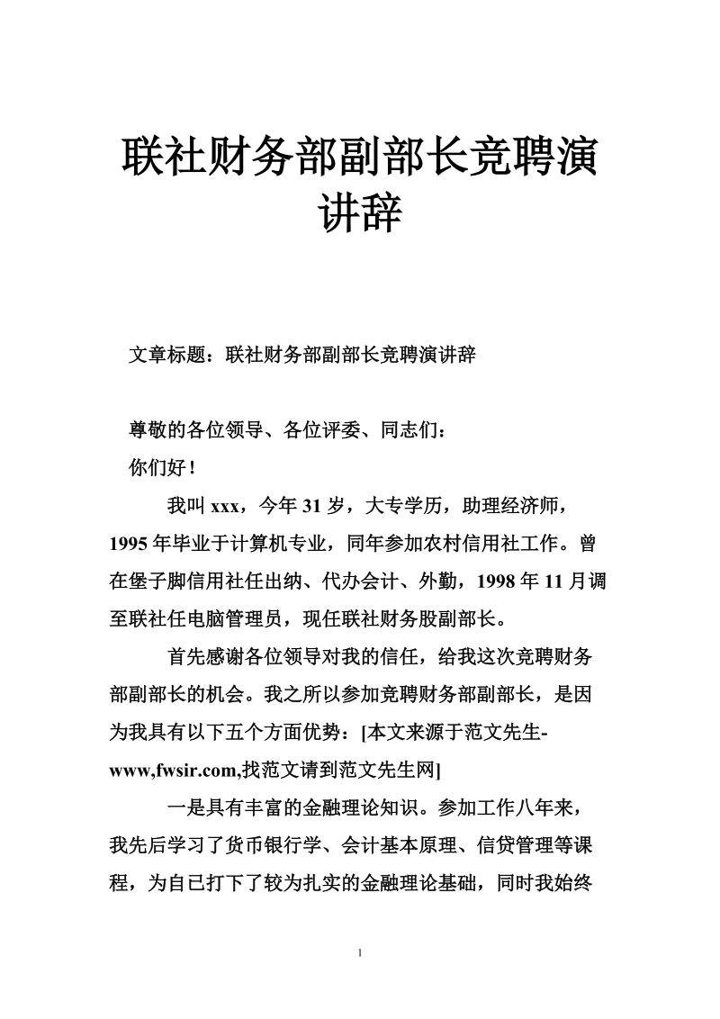 联社财务部副部长竞聘演讲辞.doc_第1页