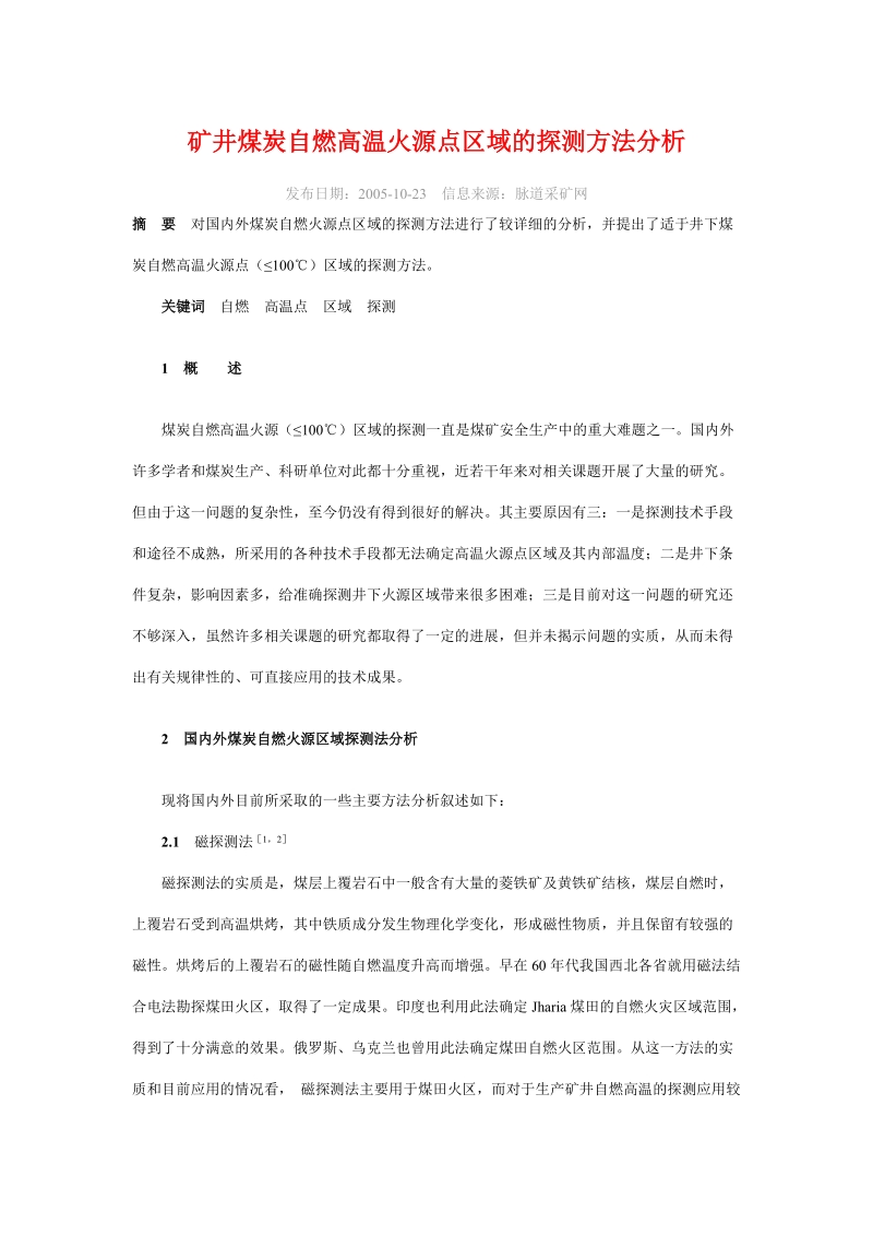 矿井煤炭自燃高温火源点区域的探测方法分析-仪器信息网.doc_第1页