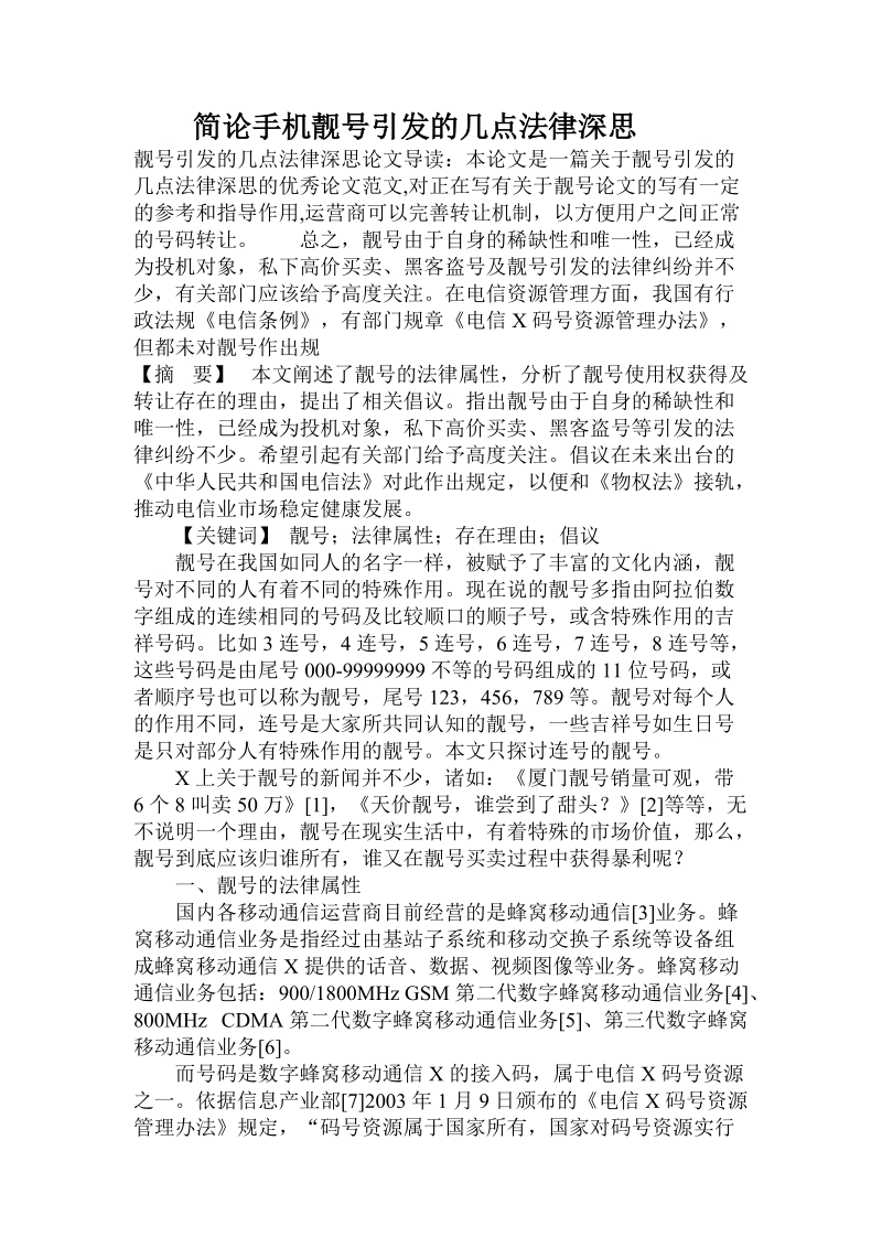 简论手机靓号引发的几点法律深思.doc_第1页