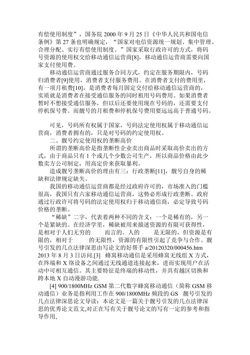 简论手机靓号引发的几点法律深思.doc_第2页