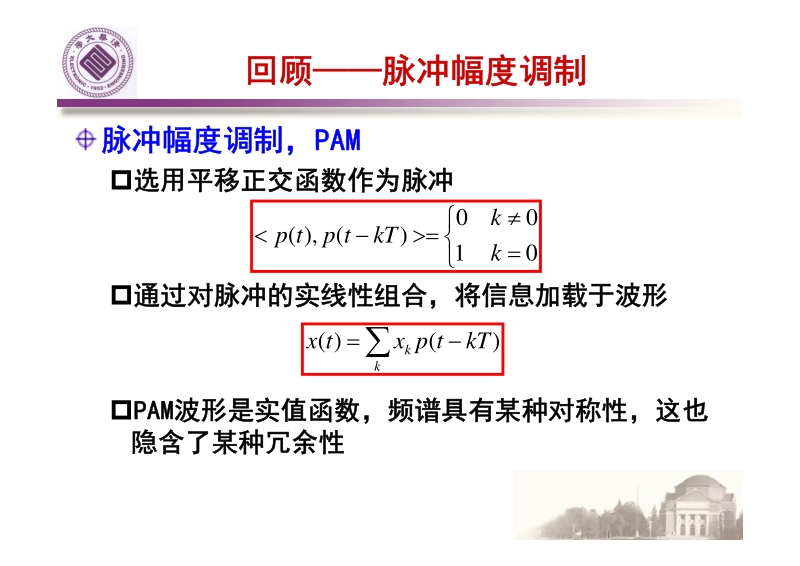 高等数字通信第5讲 - 2013年清华最新《高等数字通信》课件.pdf_第2页