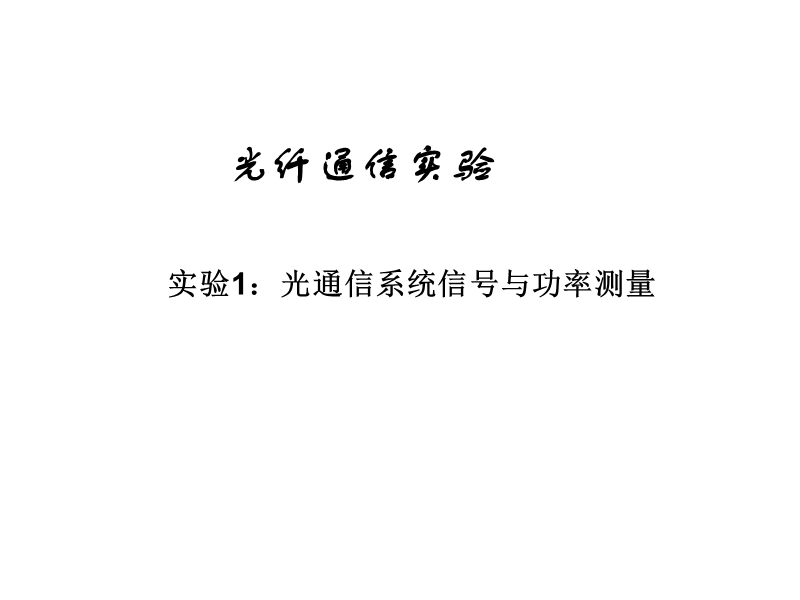 西安交大光纤通信实验1.ppt_第1页