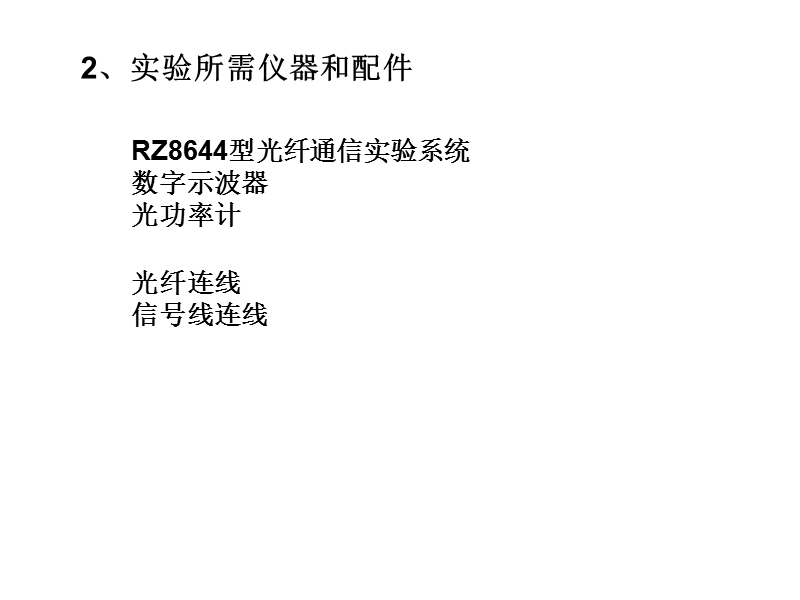 西安交大光纤通信实验1.ppt_第3页