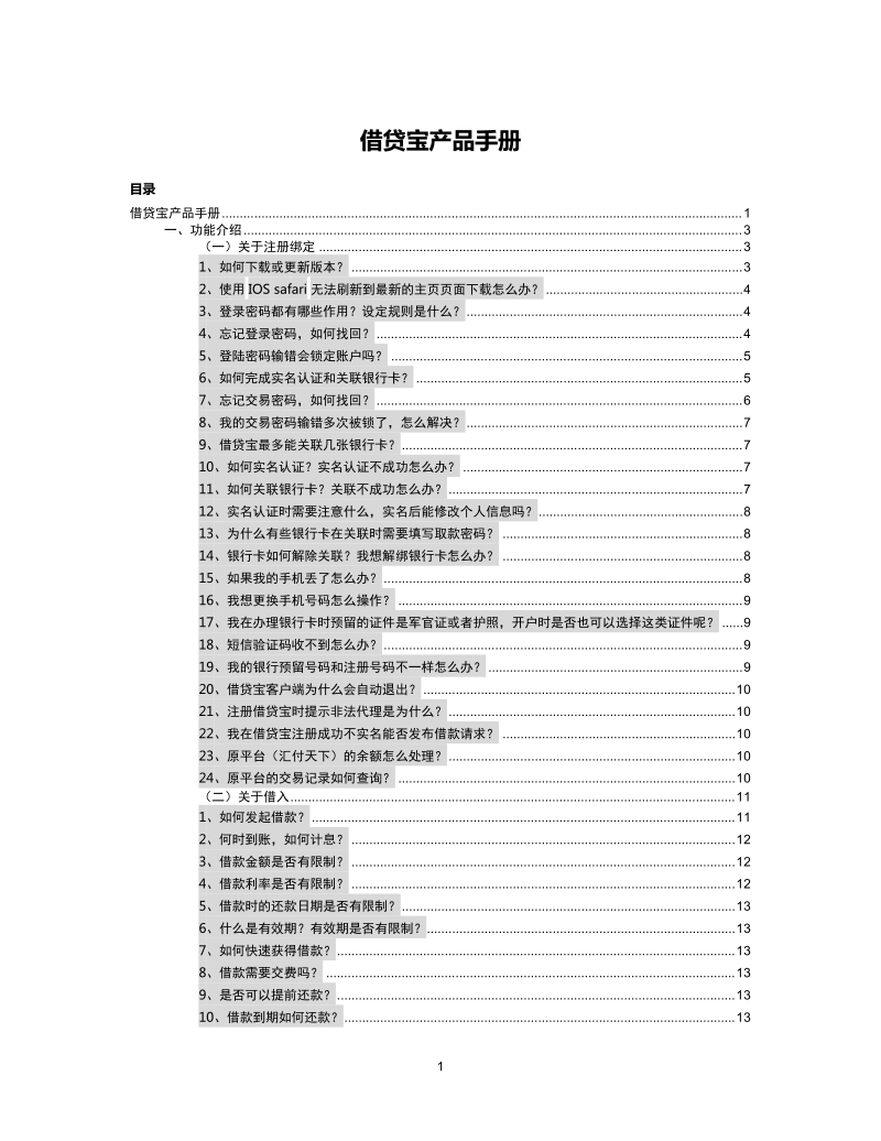 借贷宝产品手册9.1  借贷宝产品手册.docx_第1页