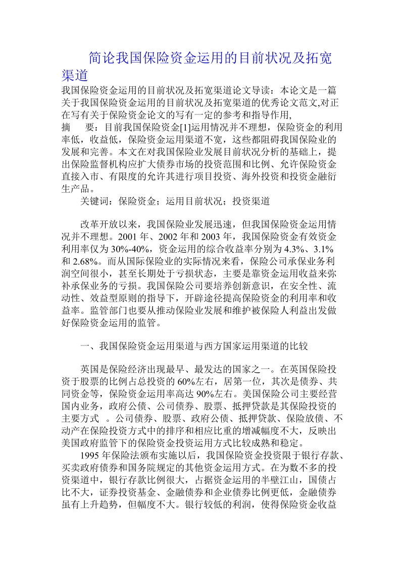 简论我国保险资金运用的目前状况及拓宽渠道.doc_第1页