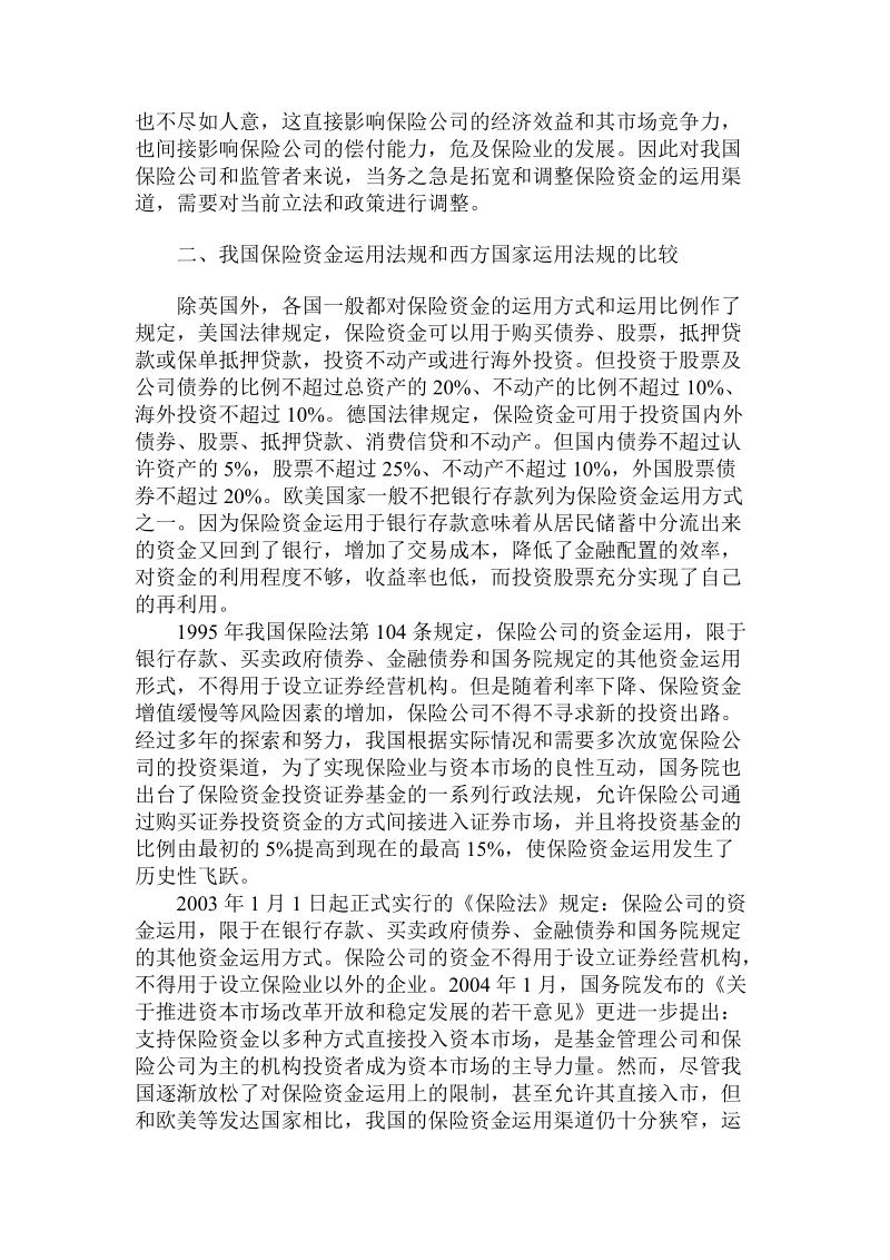 简论我国保险资金运用的目前状况及拓宽渠道.doc_第2页