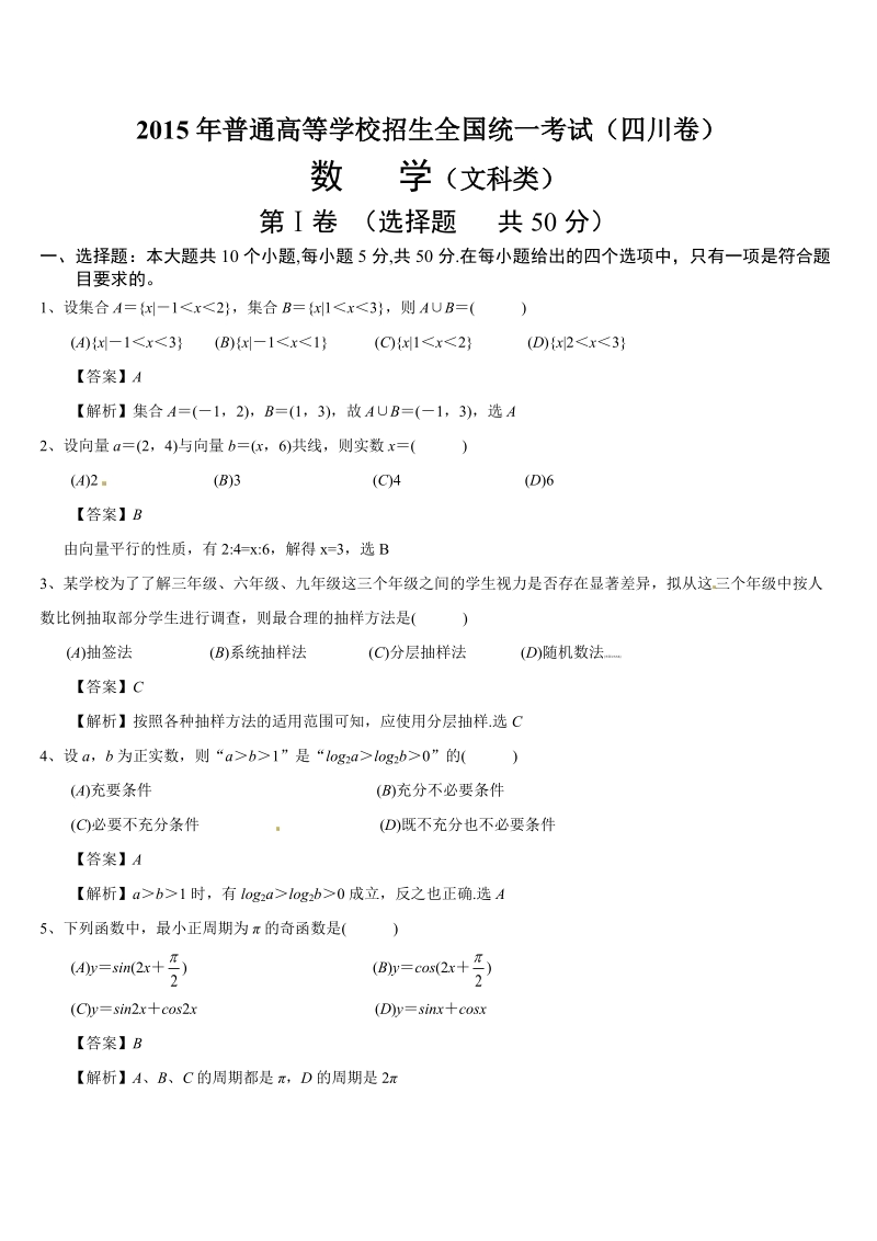 2015年高考数学四川文.doc_第1页