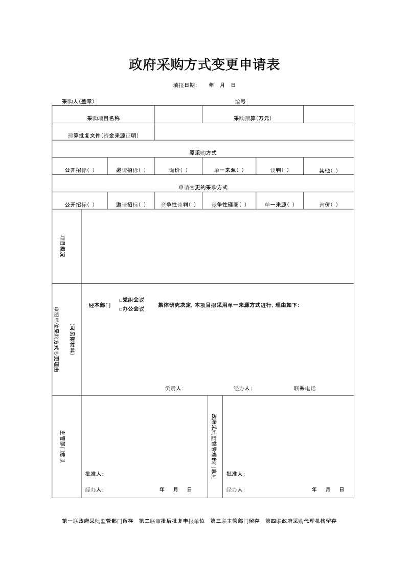 政府采购方式变更申请表.doc_第1页