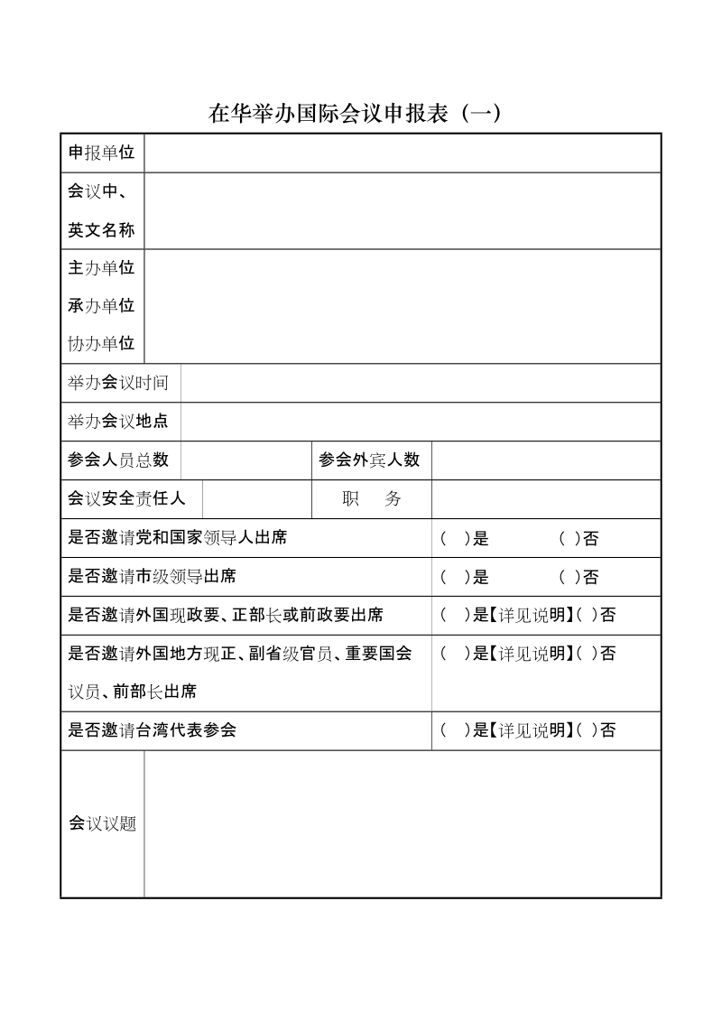 在京举办国际会议申报表（一）.doc_第1页