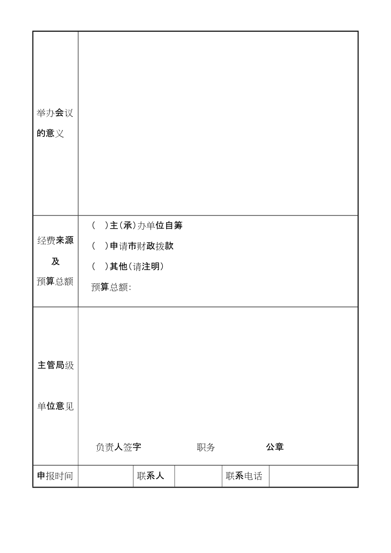 在京举办国际会议申报表（一）.doc_第2页