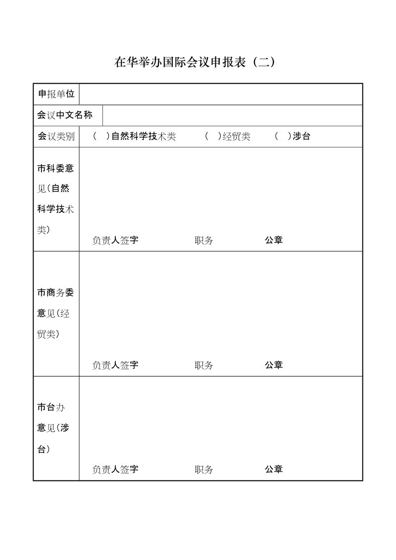 在京举办国际会议申报表（一）.doc_第3页