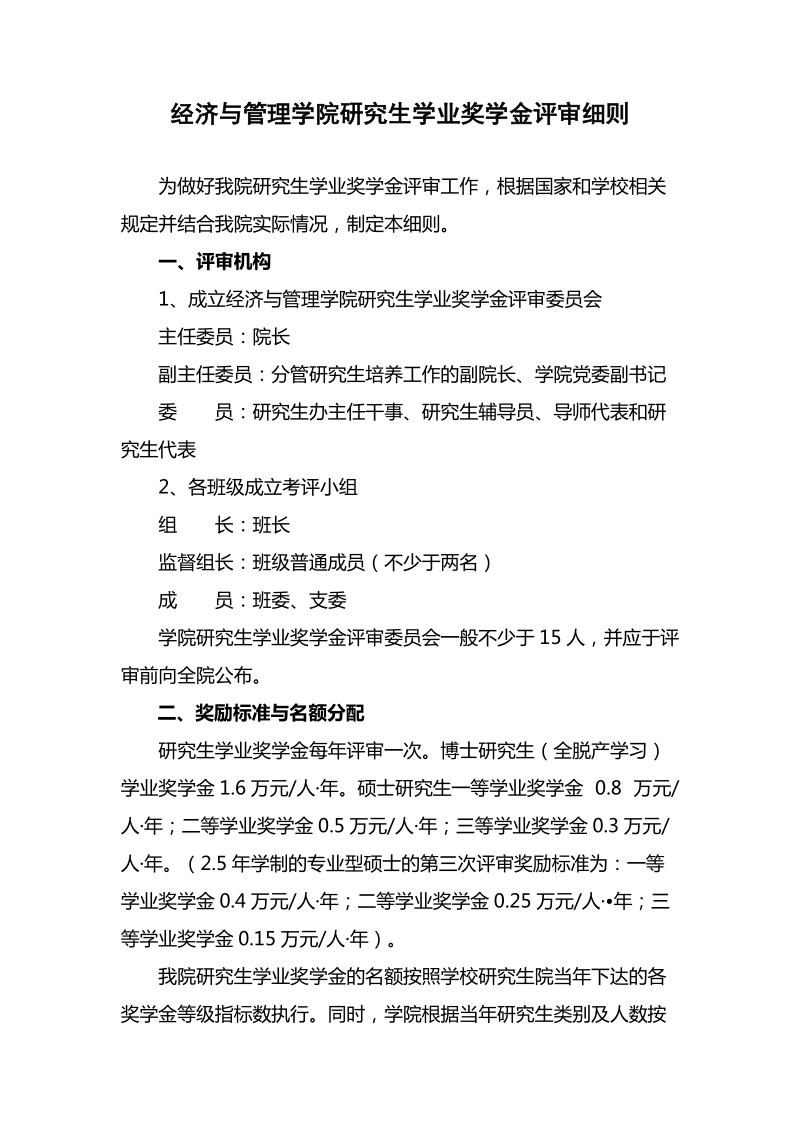 经济与管理学院研究生学业奖学金评审细则.doc_第1页