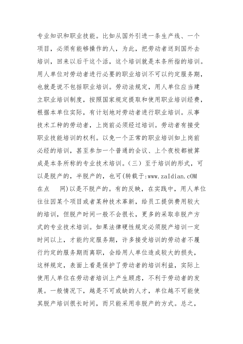 果劳动合同里面有明确约定服务年限条款,员工应如何解除.doc_第3页