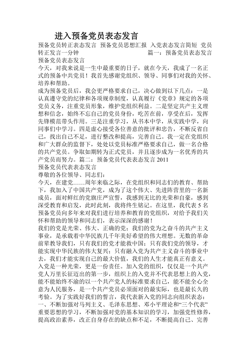 进入预备党员表态发言.doc_第1页