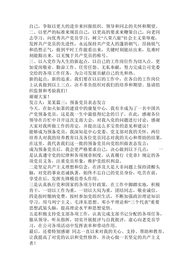 进入预备党员表态发言.doc_第2页