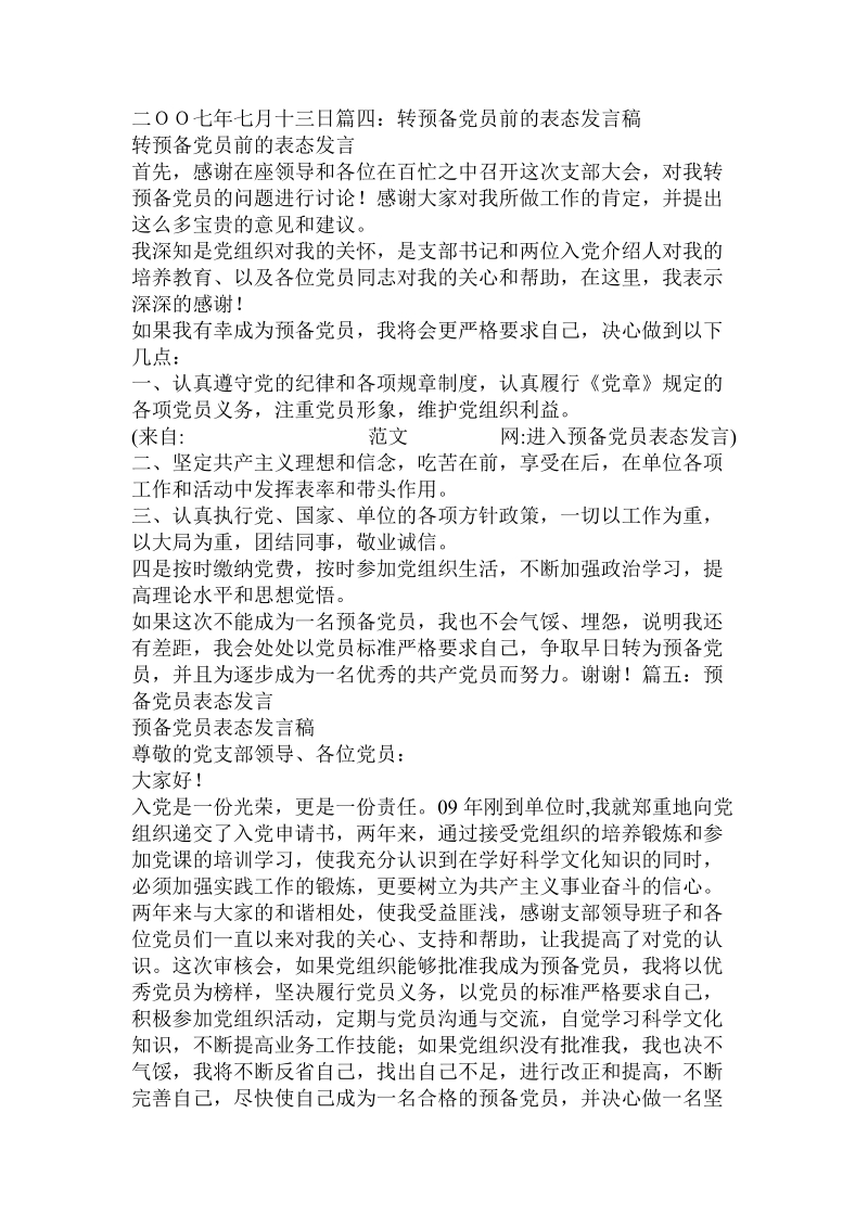 进入预备党员表态发言.doc_第3页