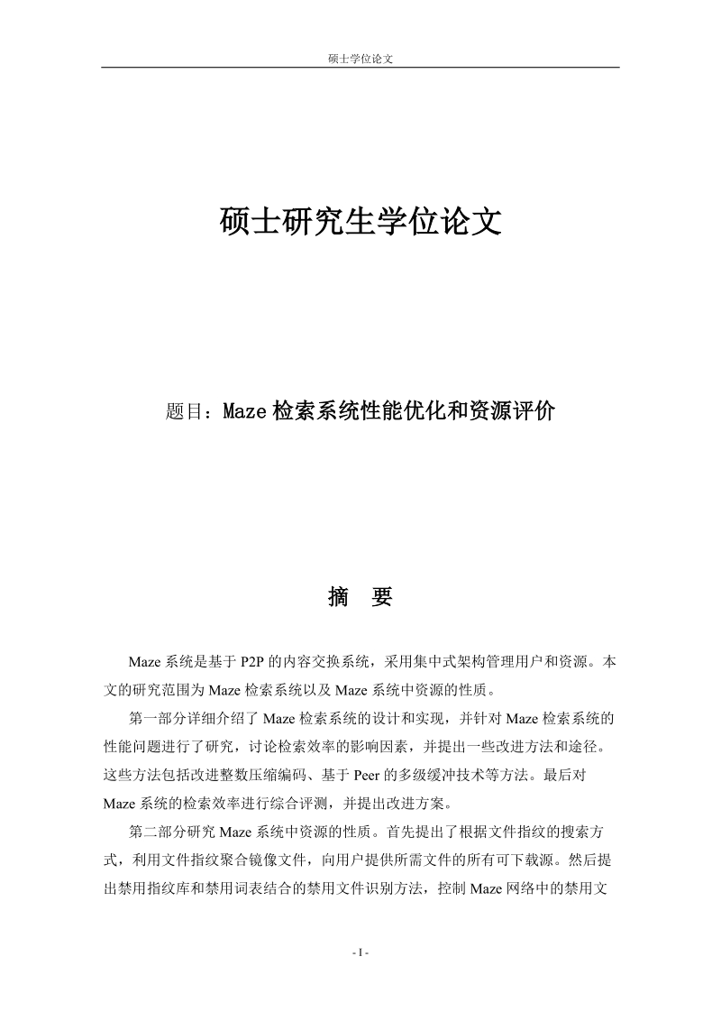 硕士论文 maze检索系统性能优化和资源评价.doc_第1页