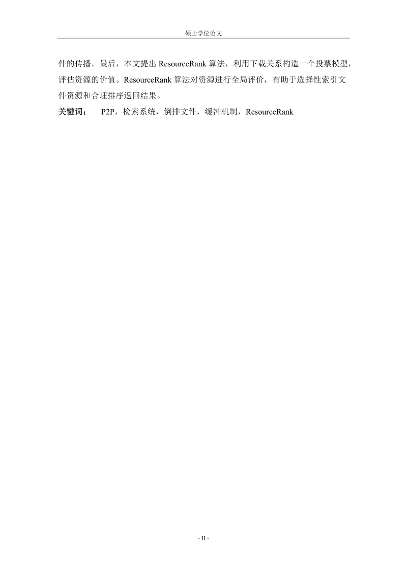 硕士论文 maze检索系统性能优化和资源评价.doc_第2页