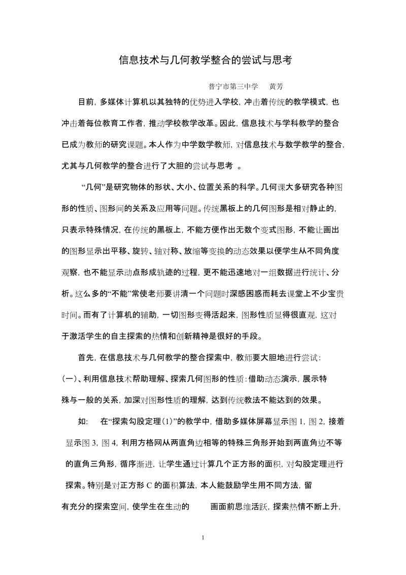 黄芳       信息技术与几何教学整合的尝试与思考.doc_第1页