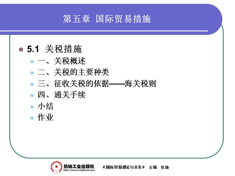 《国际贸易理论与实务》(杜杨版)第五章  国际贸易措施.ppt_第2页