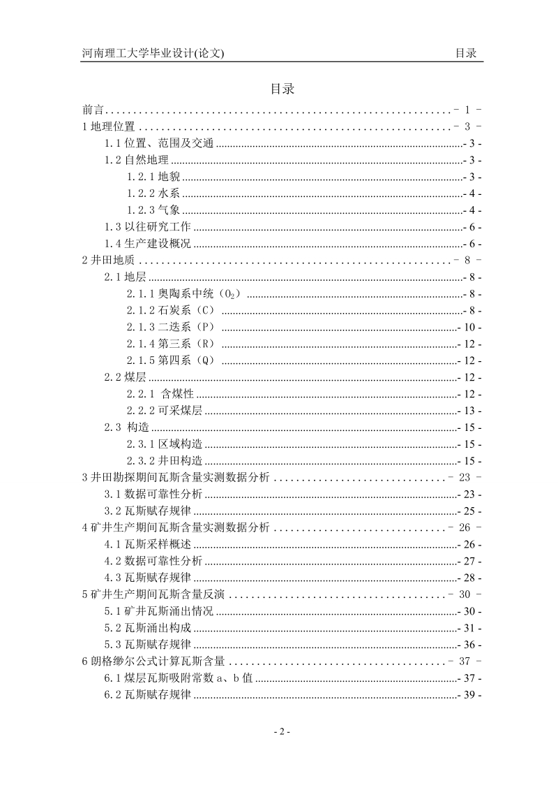 瓦斯方面的毕业论文.doc_第2页