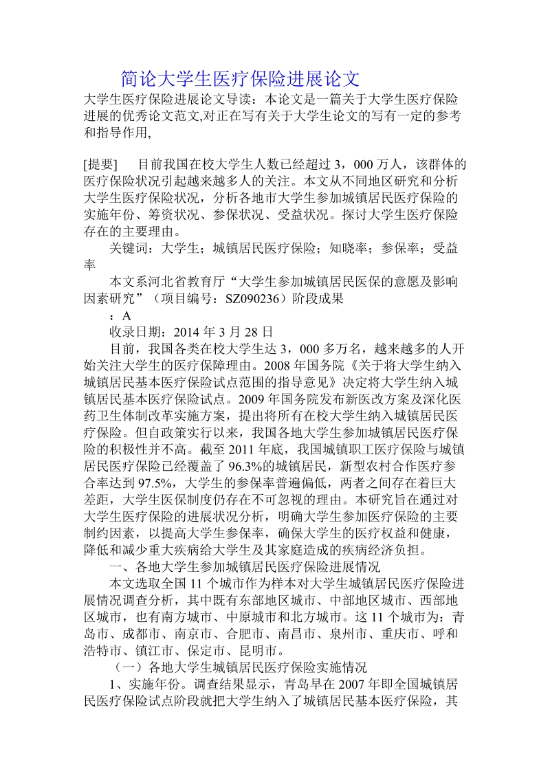 简论大学生医疗保险进展论文.doc_第1页