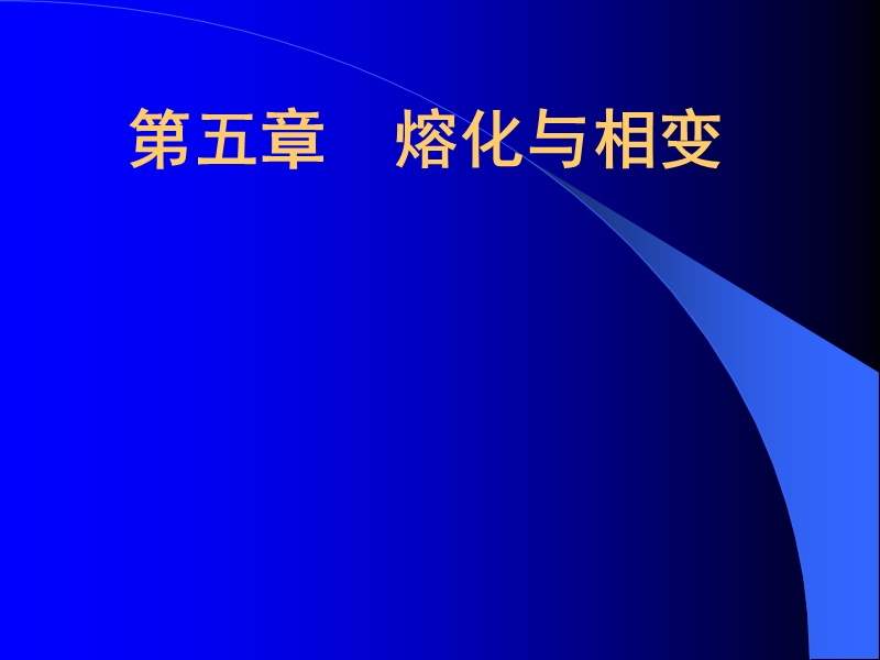 05_-_材料工艺学(熔化与相变)第5章1.ppt_第1页