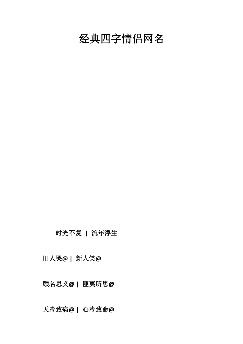 经典四字情侣网名.doc_第1页