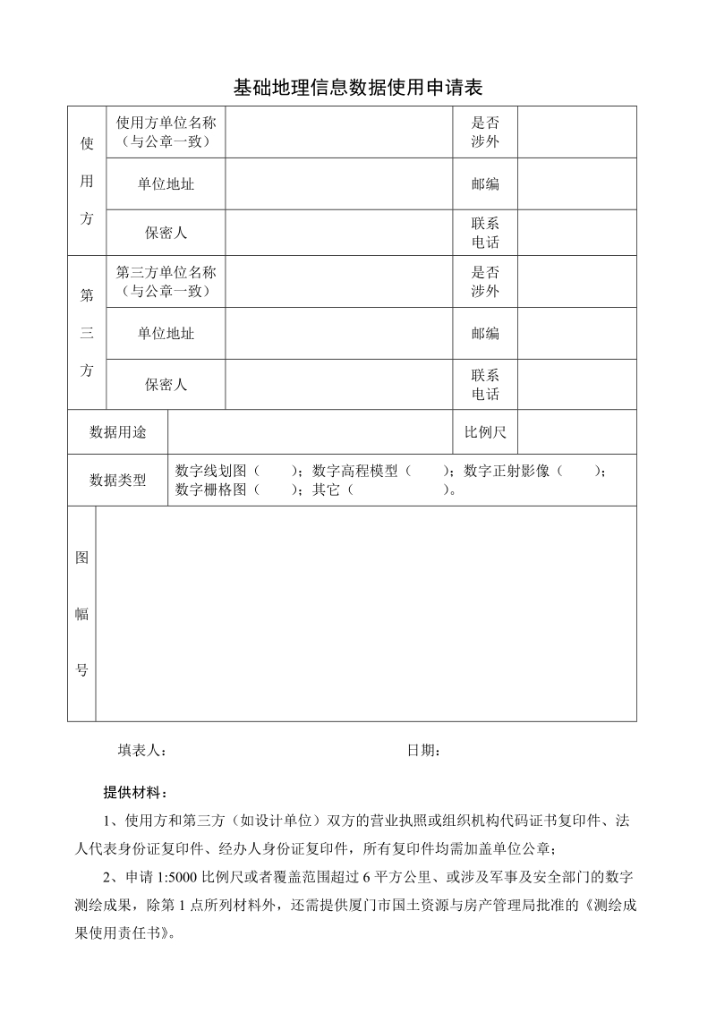 基础地理信息数据使用申请表.doc_第1页