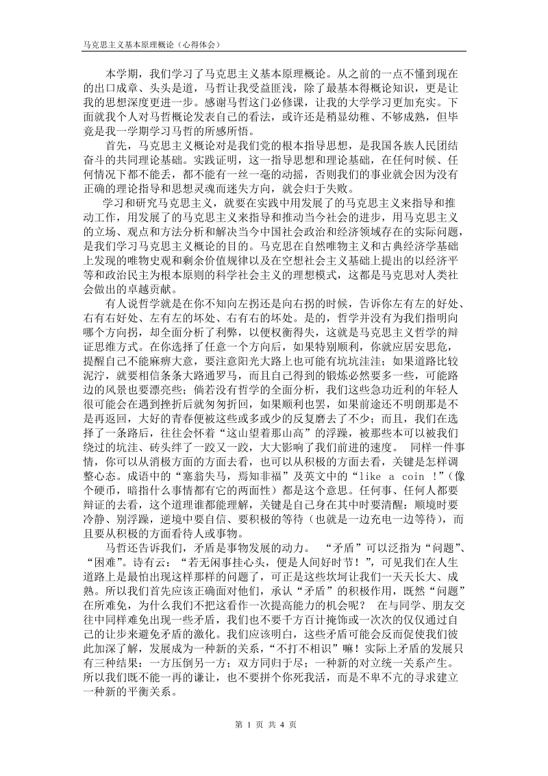 马克思主义基本原理概论（心得体会）.doc_第2页