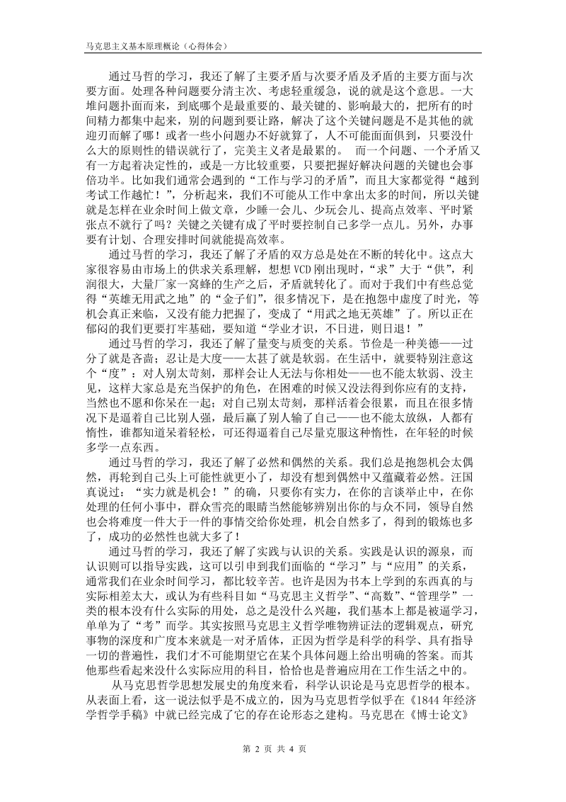 马克思主义基本原理概论（心得体会）.doc_第3页