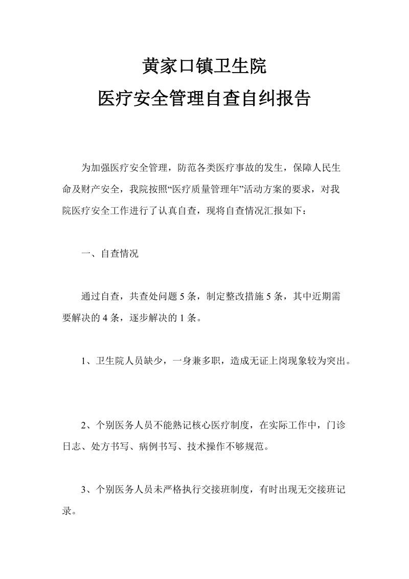 黄家口镇卫生院医疗安全隐患自查自纠小结(年末).doc_第1页