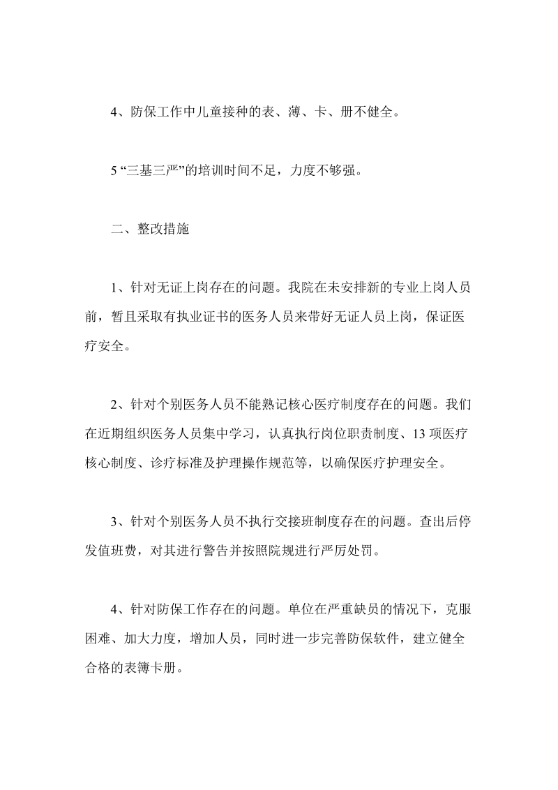 黄家口镇卫生院医疗安全隐患自查自纠小结(年末).doc_第2页