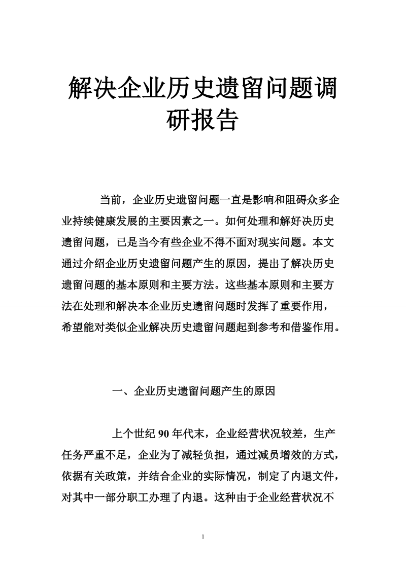 解决企业历史遗留问题调研报告.doc_第1页