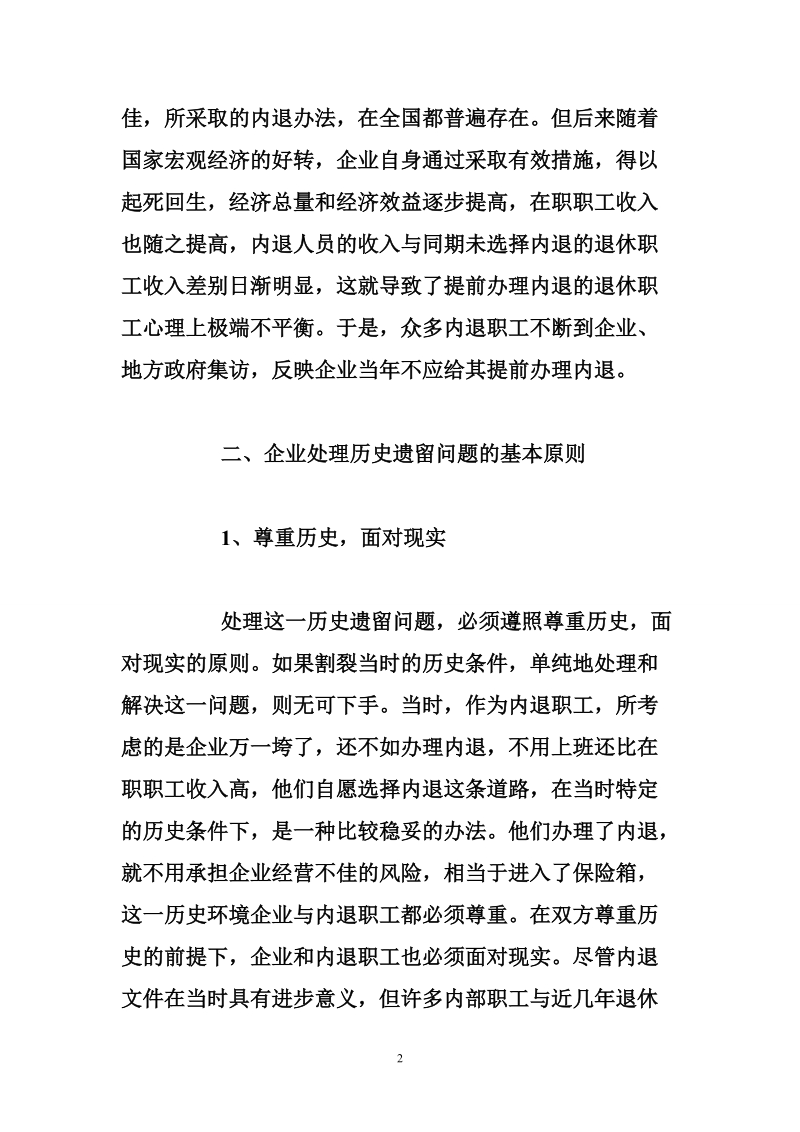 解决企业历史遗留问题调研报告.doc_第2页