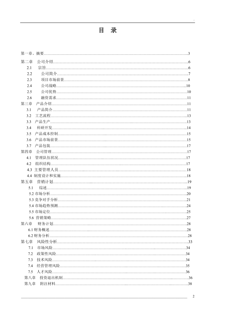 嘉源镁厂轻烧氧化镁项目商业计划书.doc_第2页