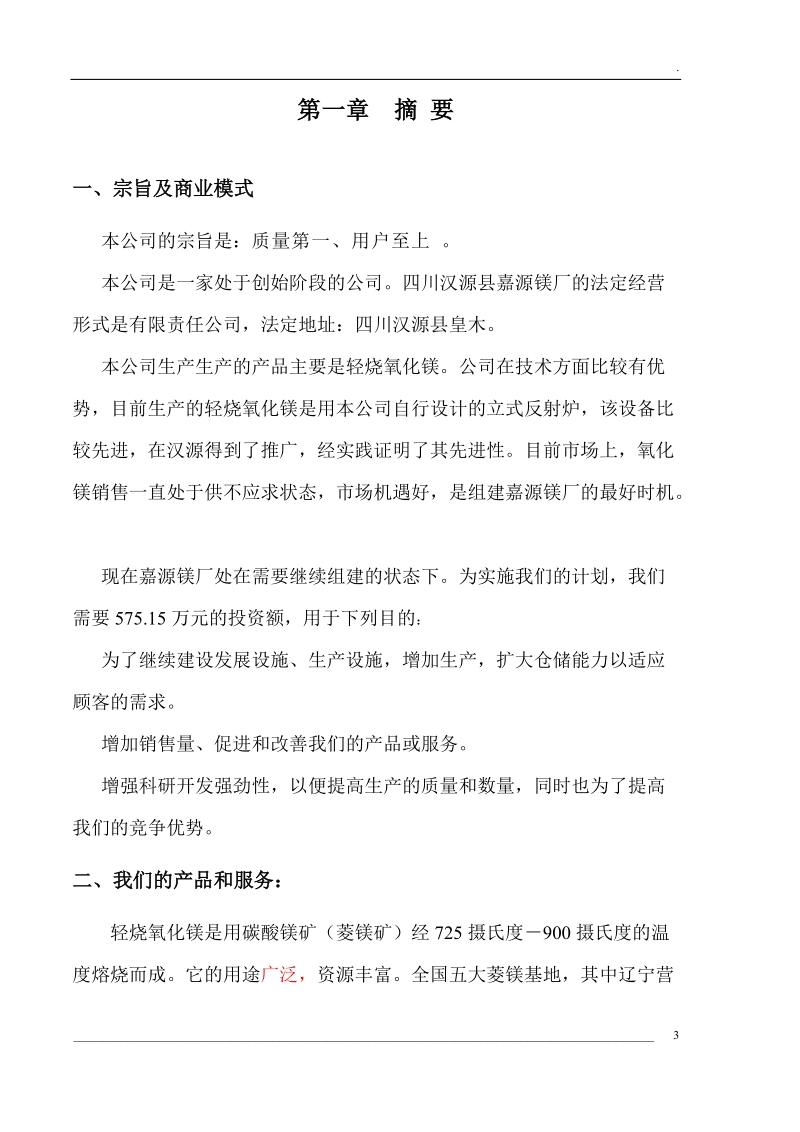 嘉源镁厂轻烧氧化镁项目商业计划书.doc_第3页