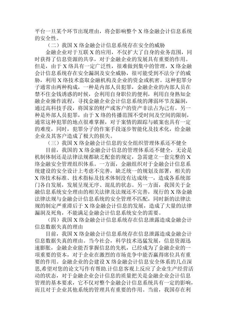 简论建设网络金融会计信息安全体系的几点深思论文.doc_第2页