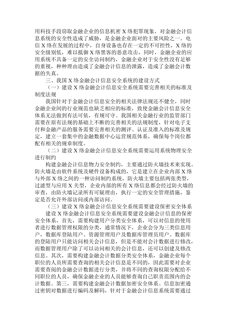 简论建设网络金融会计信息安全体系的几点深思论文.doc_第3页