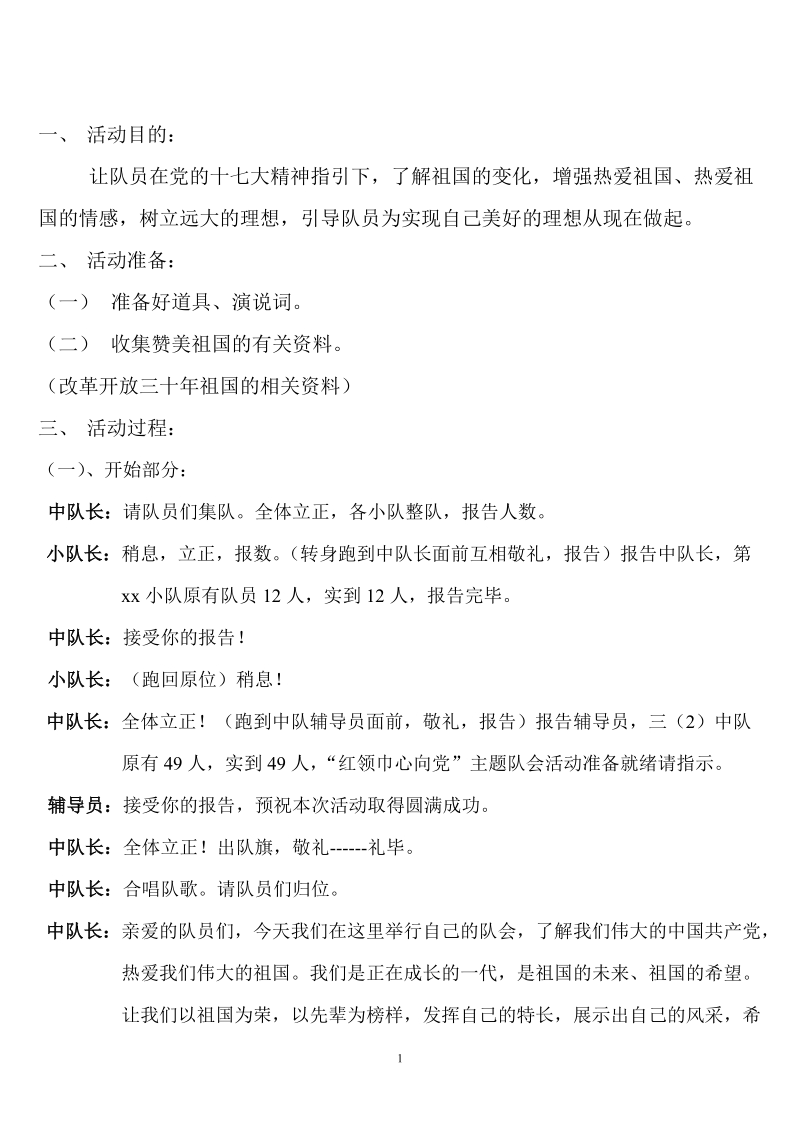 红领巾心向党队会活动方案.doc_第1页