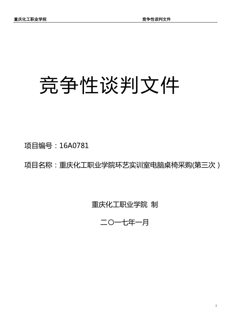 竞争性谈判文件-重庆化工职业学院.doc_第1页