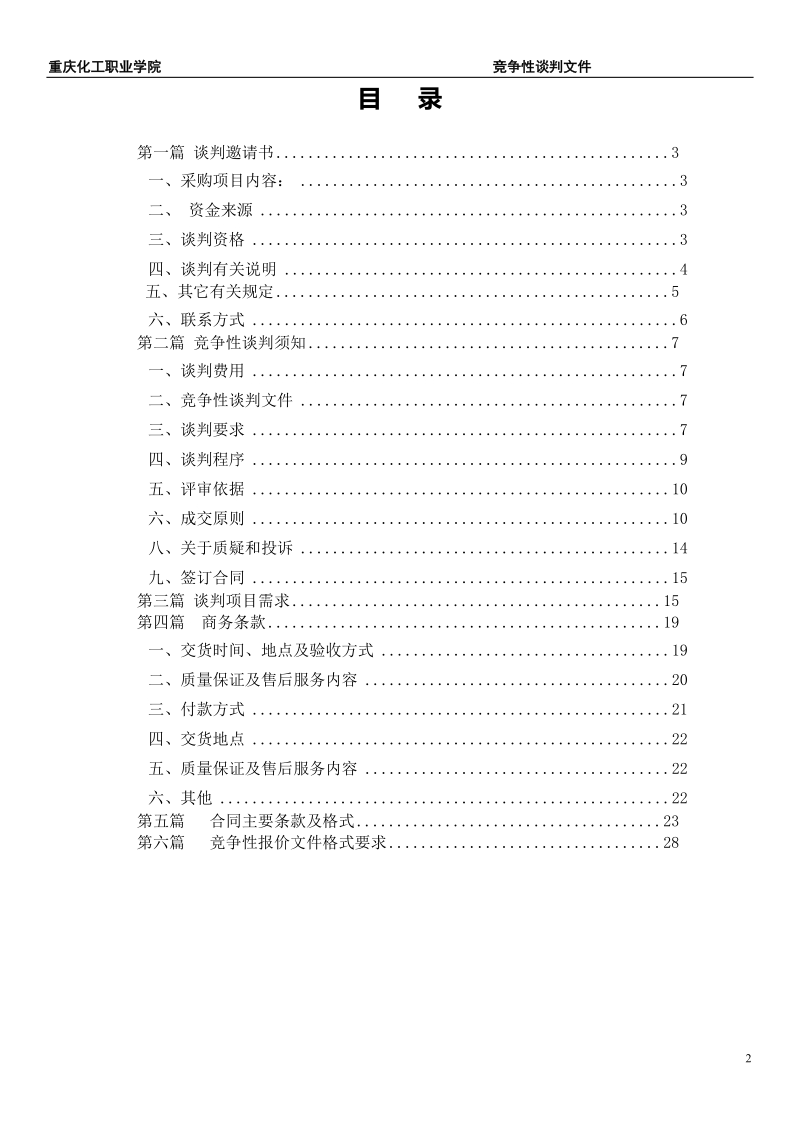 竞争性谈判文件-重庆化工职业学院.doc_第2页