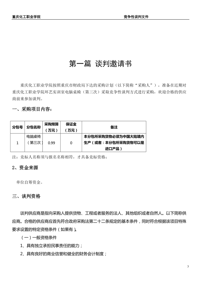 竞争性谈判文件-重庆化工职业学院.doc_第3页