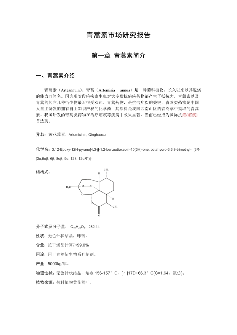 青蒿素市场可行性研究报告.doc_第2页