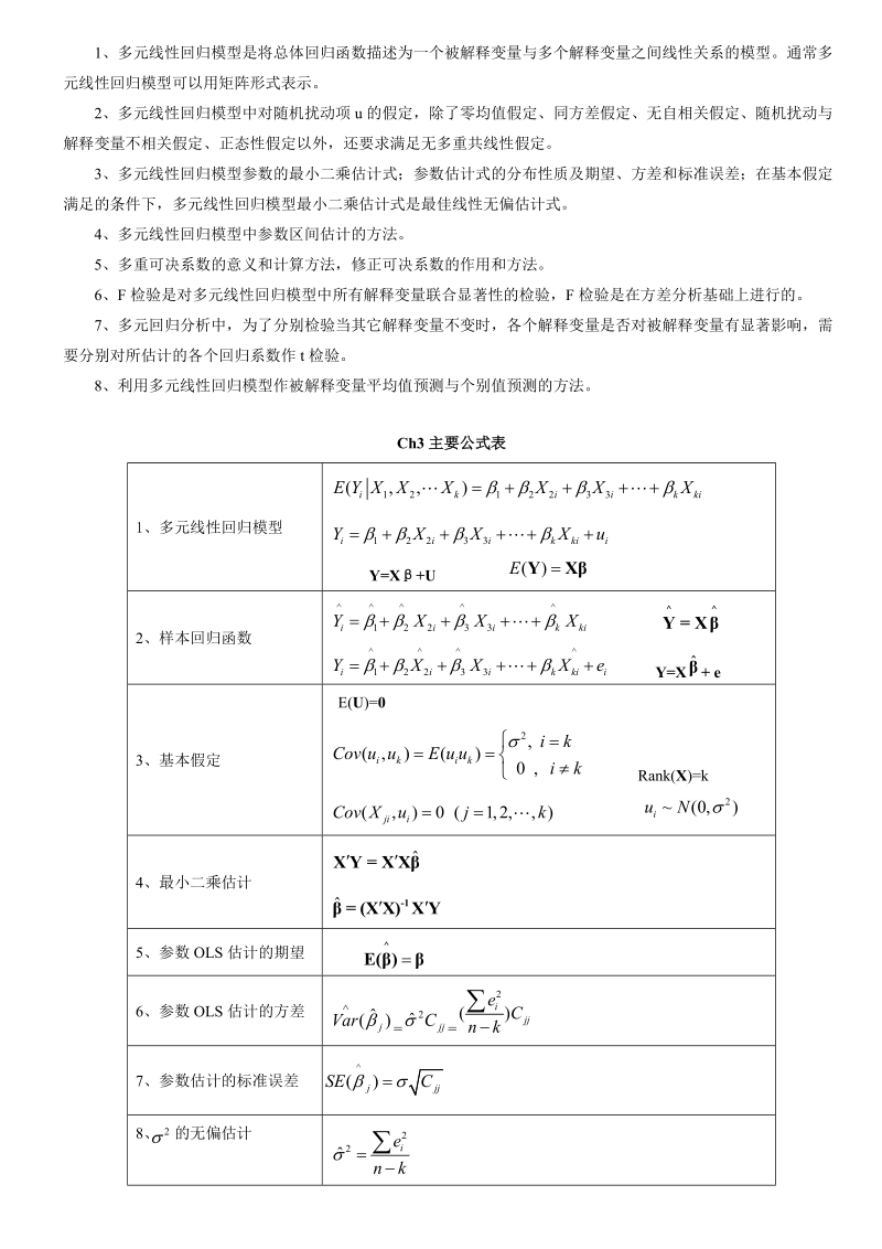 计量经济重点笔记.doc_第3页