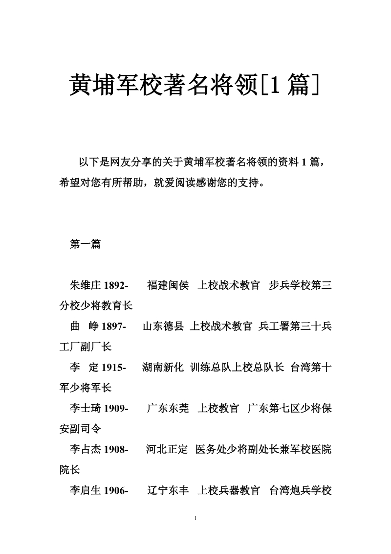 黄埔军校著名将领[1篇].doc_第1页