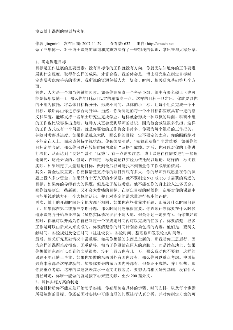 浅谈博士课题的规划与实施.doc_第1页