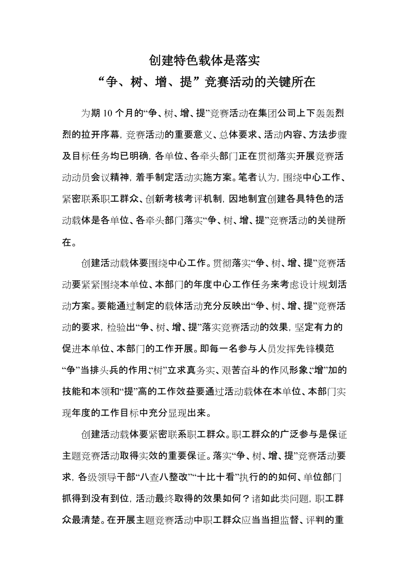 霍州煤电干河矿 视点文章 创建特色载体是落实竞赛活动的关键.doc_第1页